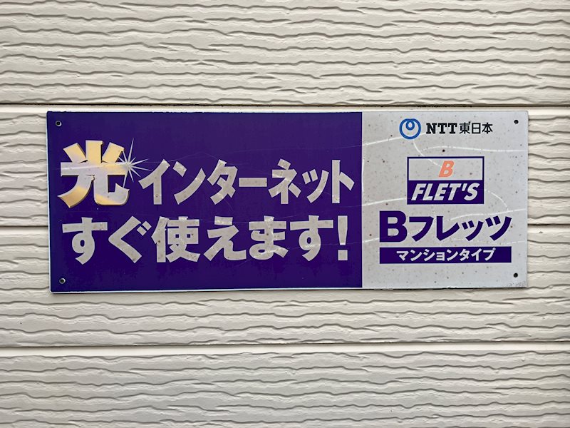 一丁目コーポ その他