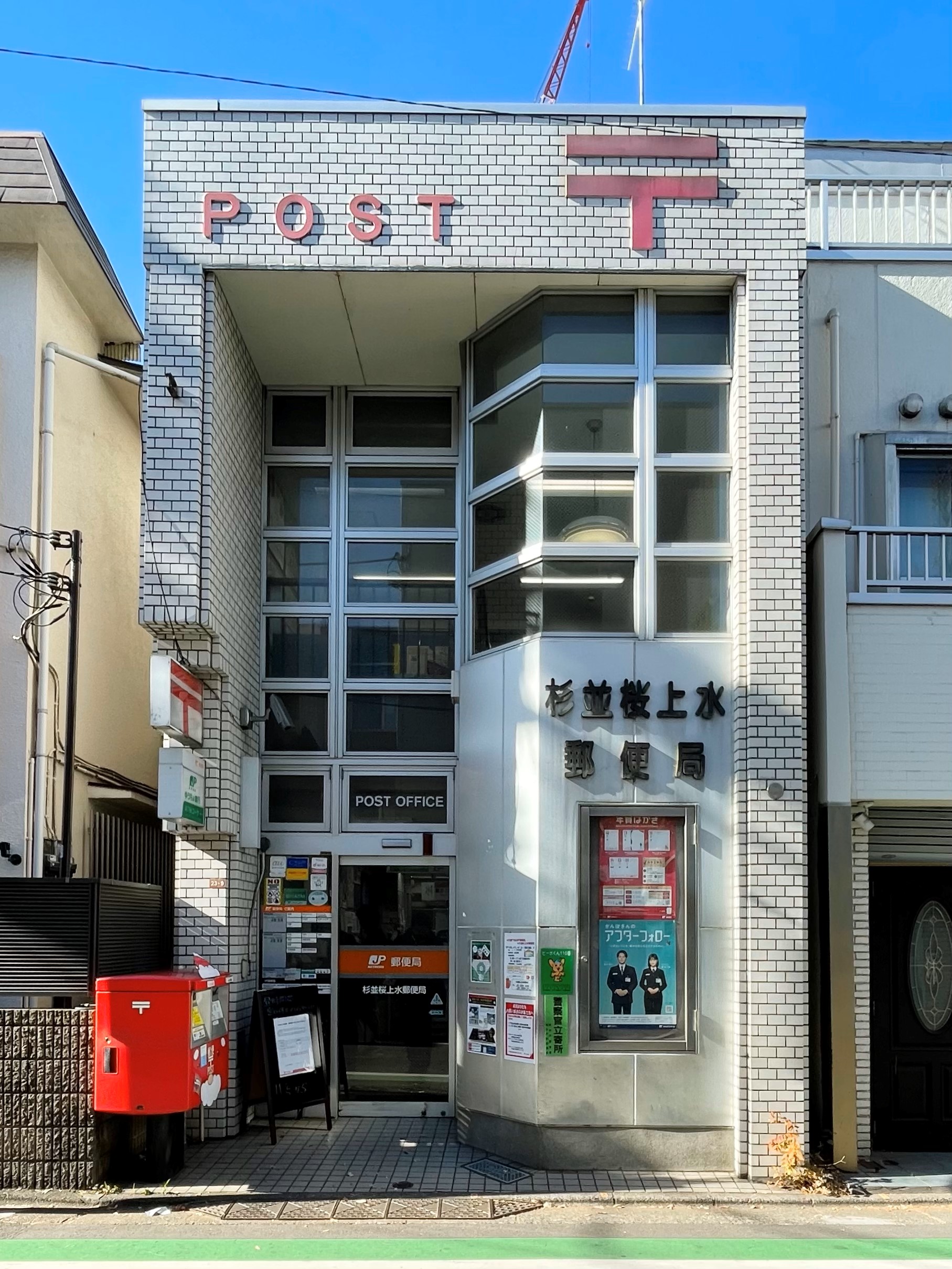 フィシオ桜上水A 郵便局