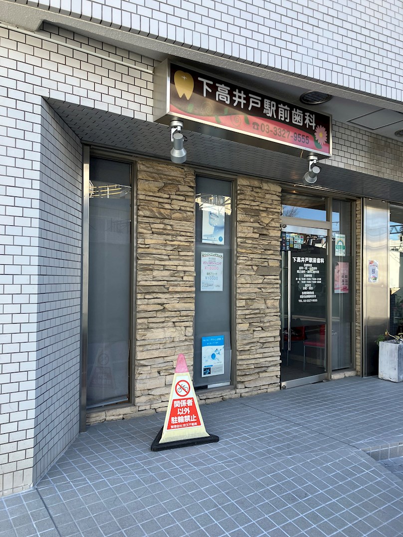京王下高井戸マンション 歯科
