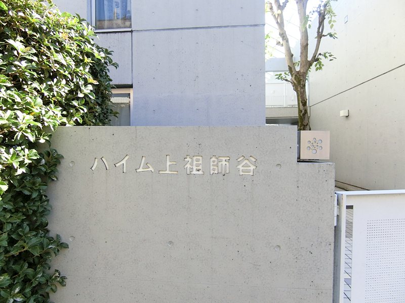 ハイム上祖師谷 エントランス