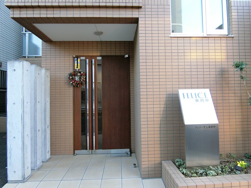 フェリーチェ東府中 エントランス