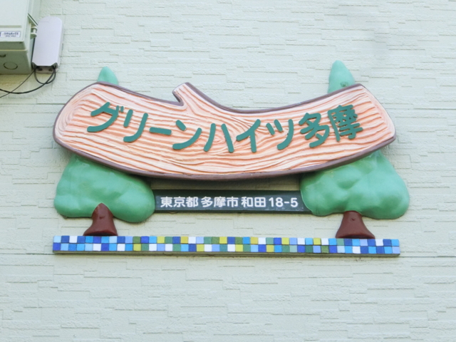 グリーンハイツ多摩 エントランス
