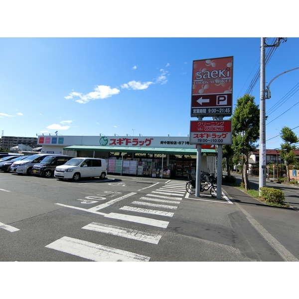 グランドール若松Ⅱ ドラッグストア