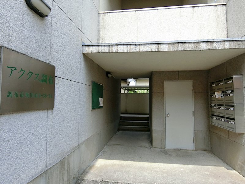 アクタス調布 エントランス
