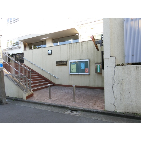 日甲ハイム笹塚 小学校