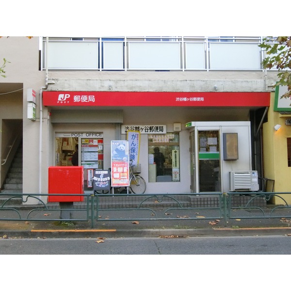 日甲ハイム笹塚 郵便局