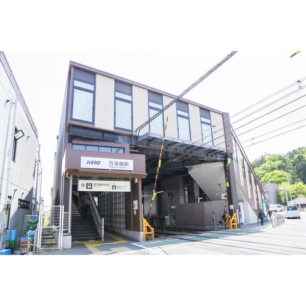 百草園マンション 駅