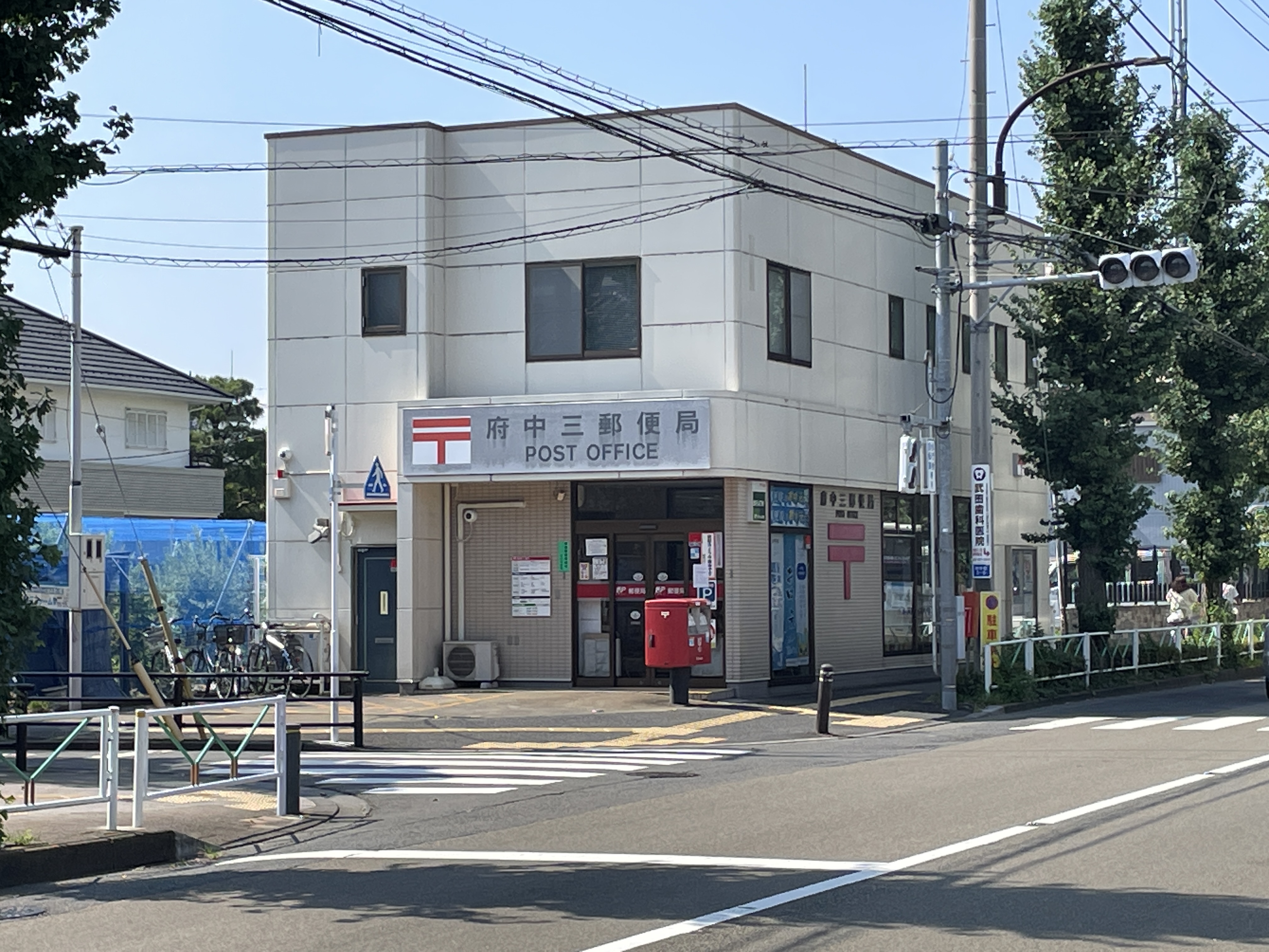 T's garden府中 郵便局