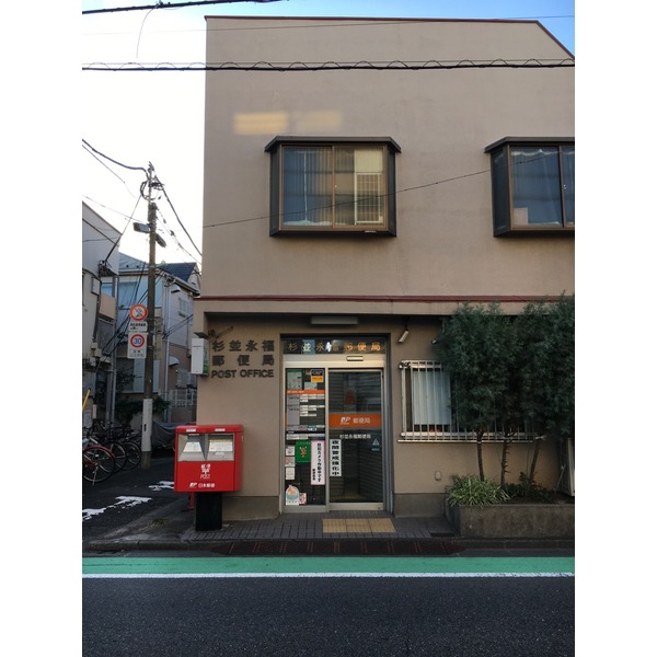 永福町の家 郵便局