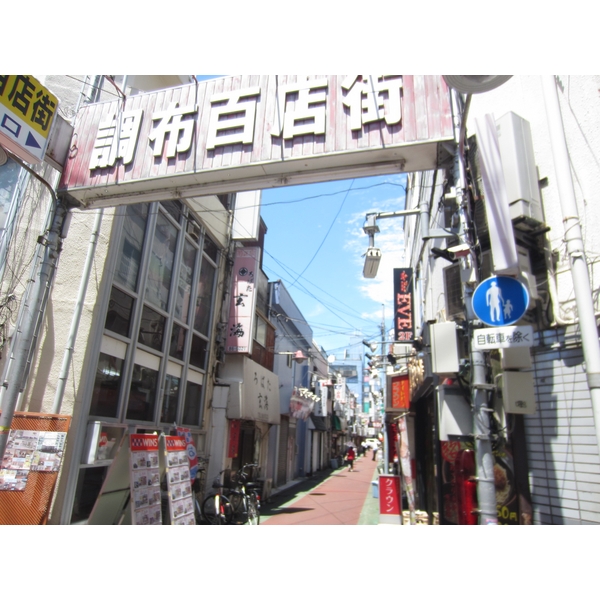 パーク・ノヴァ調布 商店街