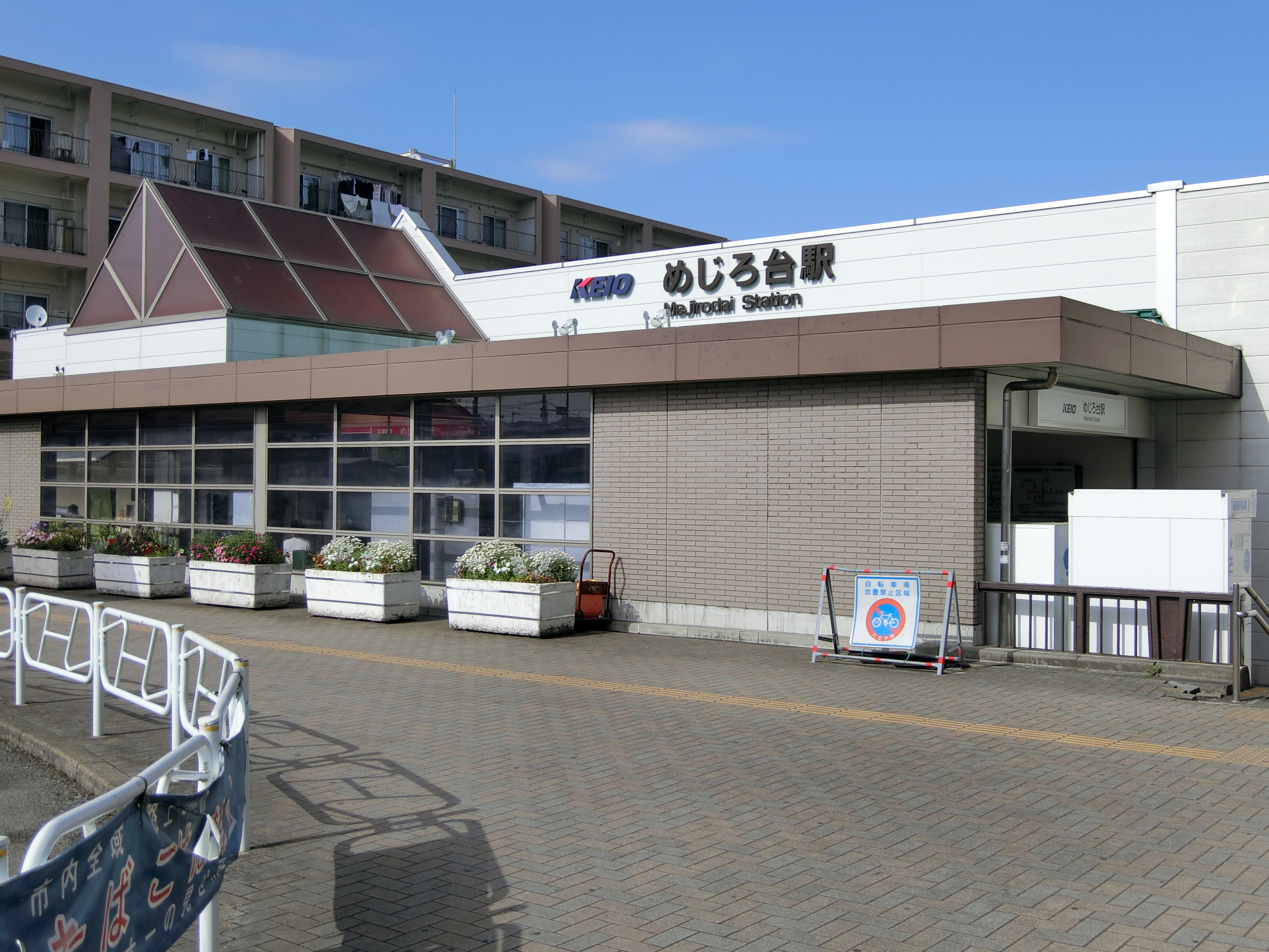 めじろ台駅前パレス 駅