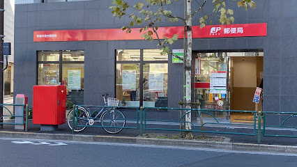 東京都新宿区中落合２丁目 郵便局