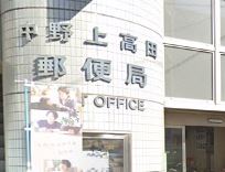 東京都中野区上高田２丁目 郵便局