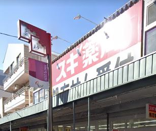 スカイプラザ中野 ドラッグストア