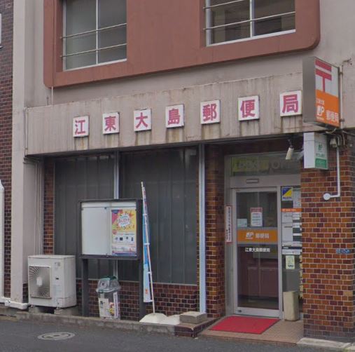 イーストパークス大島セントラルスクエア 郵便局