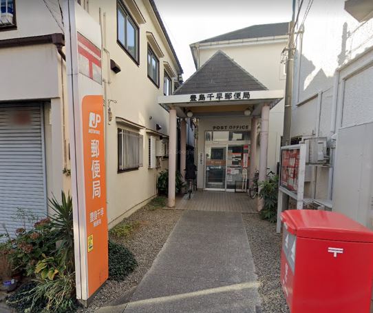 東京都豊島区千早２丁目 郵便局