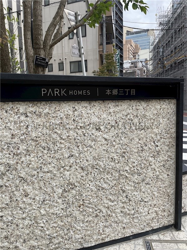 パークホームズ本郷三丁目 その他