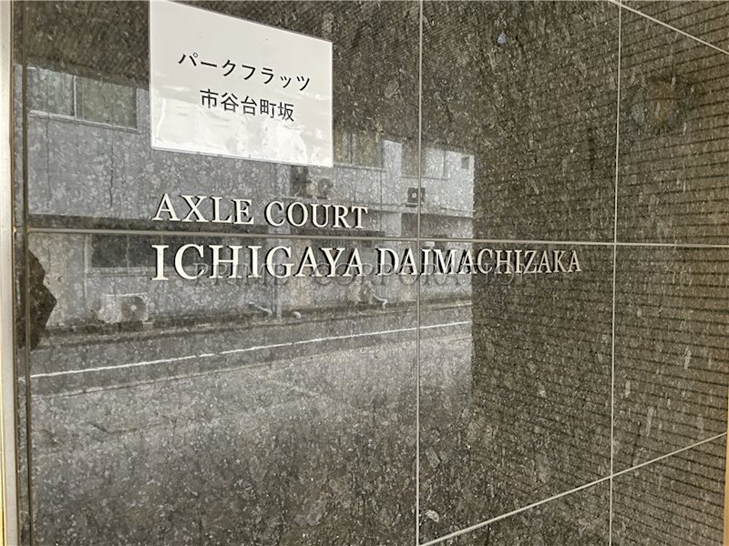 パークフラッツ市谷台町坂 その他
