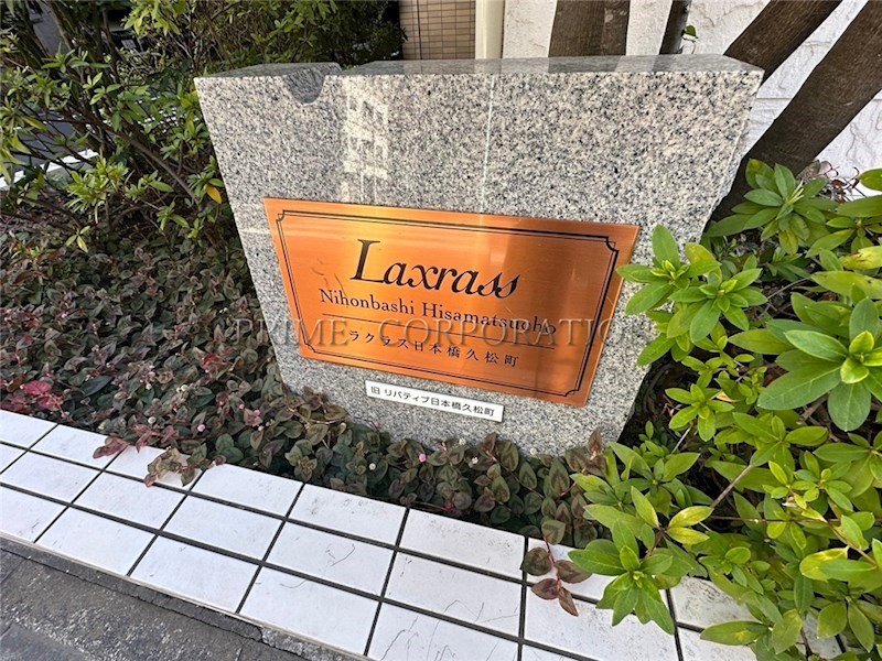 ラクラス日本橋久松町 その他