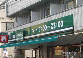 アバンテ池上 スーパー