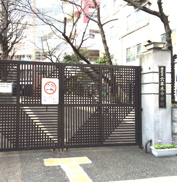 グランドメゾン麻布十番館 中学校