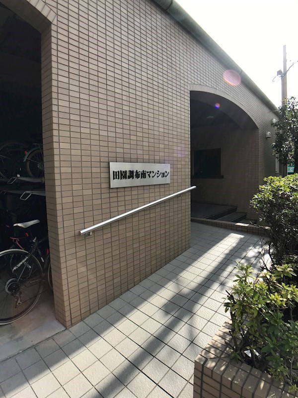 田園調布南マンション その他