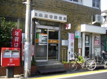 パーク・ハイム目黒碑文谷 郵便局