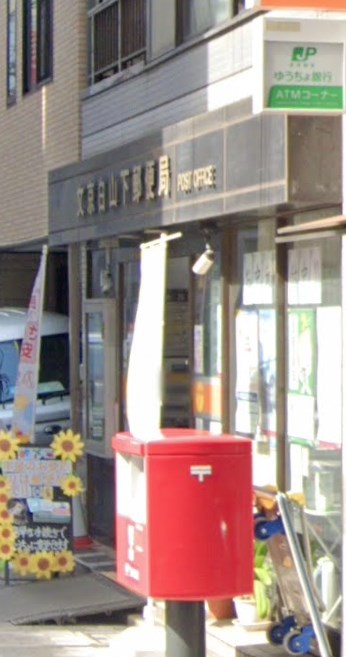 アソシエール文京白山 郵便局