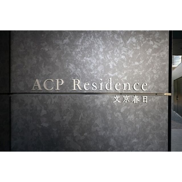 ACPレジデンス文京春日 その他
