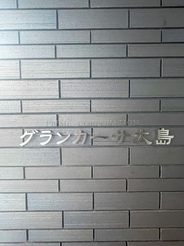 グランカーサ大島 その他