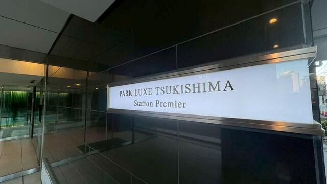 パークリュクス月島ステーションプレミア その他