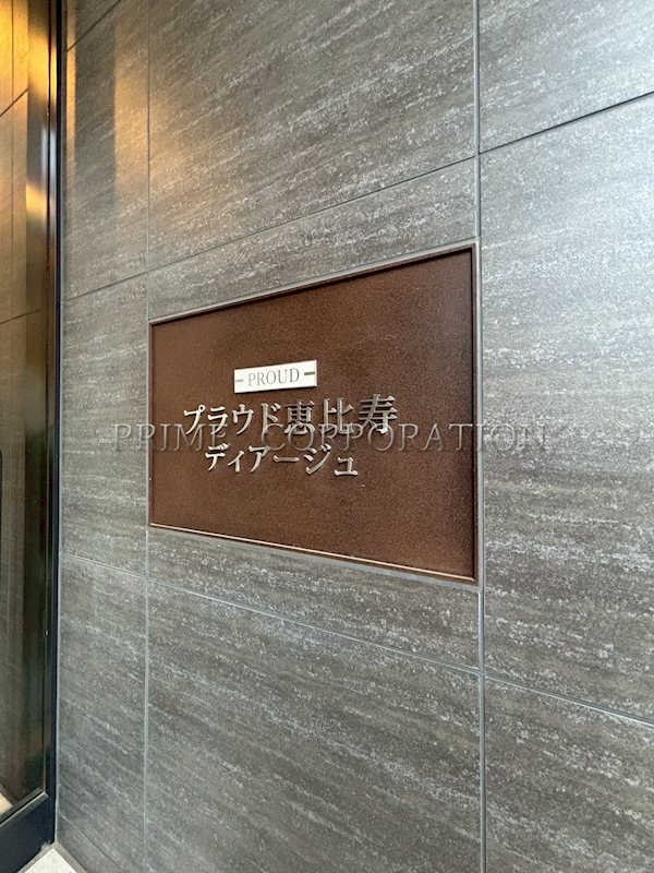 プラウド恵比寿ディアージュ その他