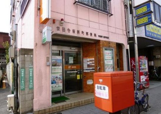 ヴェルセ用賀 郵便局