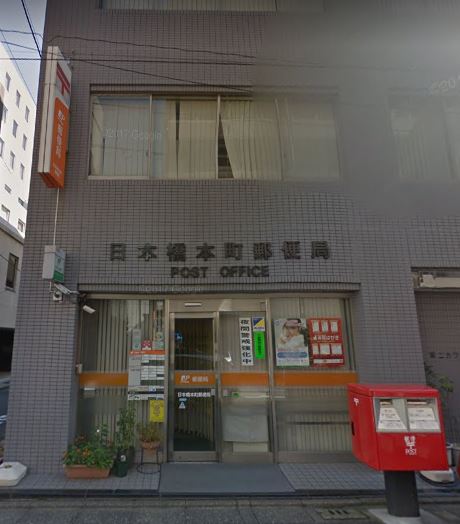 パークアクシス日本橋本町 郵便局