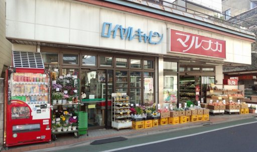 メゾン井の頭 スーパー