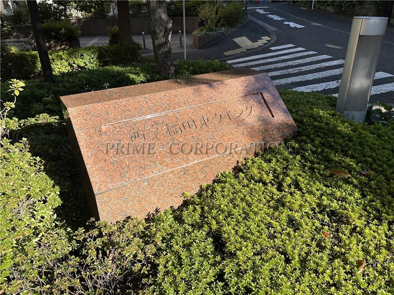 西早稲田東ウイング その他