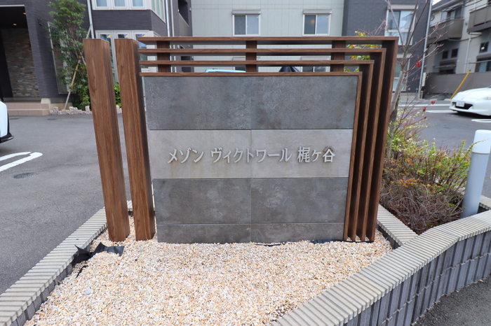 メゾンヴィクトワール梶ヶ谷 収納