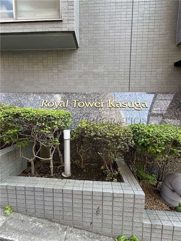 ロイヤルタワー春日 その他