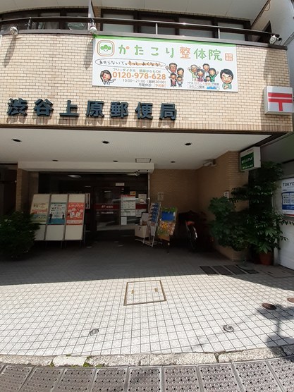 イプセ代々木上原Hills 郵便局