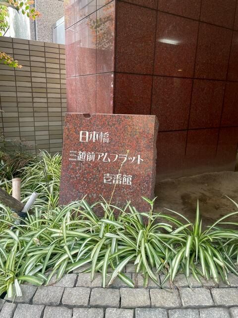 日本橋三越前アムフラット壱番館 その他設備