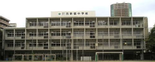 ザ・パークハウス西新宿タワー60 中学校