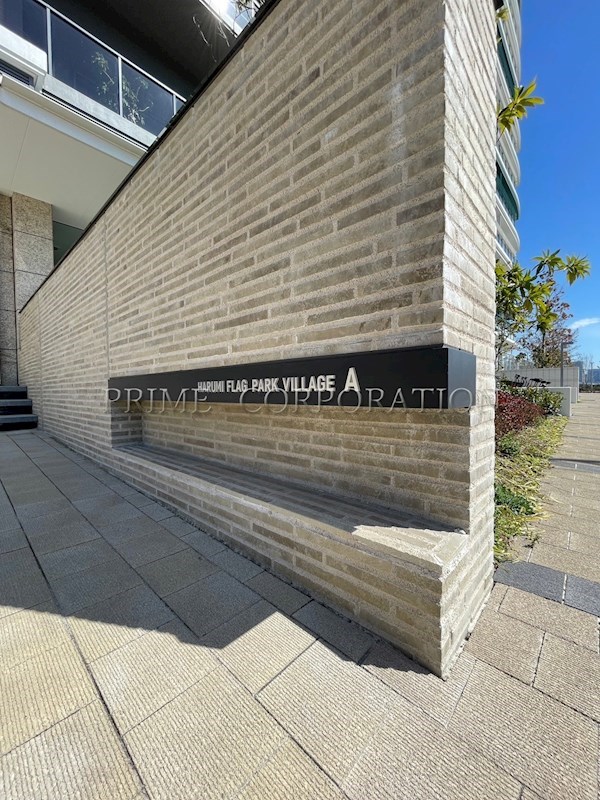 HARUMI FLAG PARK VILLAGE A棟 その他