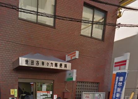 朝日ラ・パリオ等々力台 郵便局