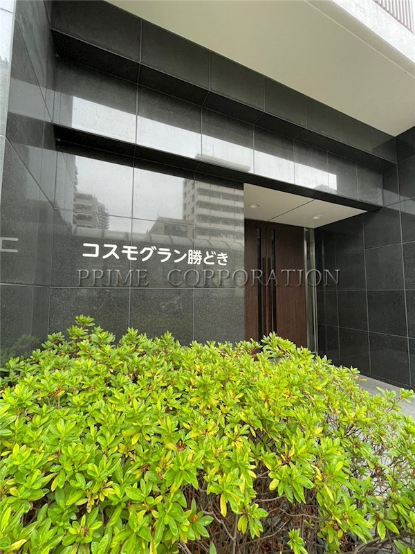 コスモグラン勝どき その他共有部分