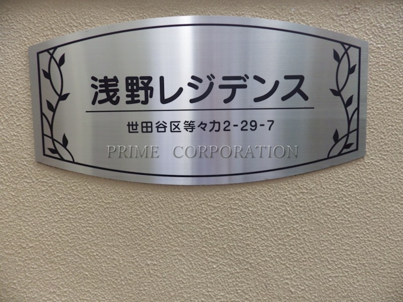 浅野レジデンス その他