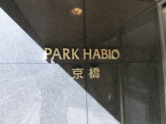 パークハビオ京橋 その他