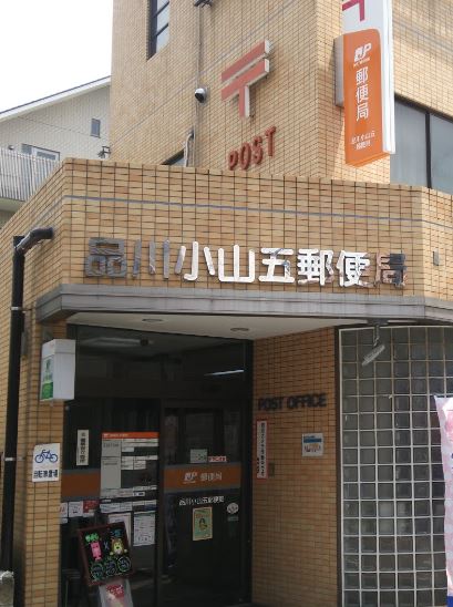 レジディア西小山 郵便局