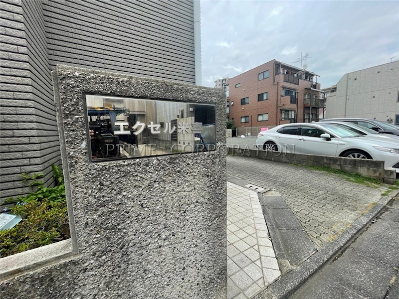 エクセル米喜（池上） その他