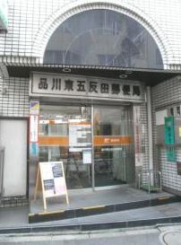 東京都港区高輪４丁目 郵便局