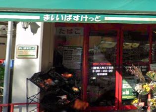 百人町三丁目戸建 スーパー